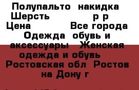 Полупальто- накидка. Шерсть. Moschino. р-р42 › Цена ­ 7 000 - Все города Одежда, обувь и аксессуары » Женская одежда и обувь   . Ростовская обл.,Ростов-на-Дону г.